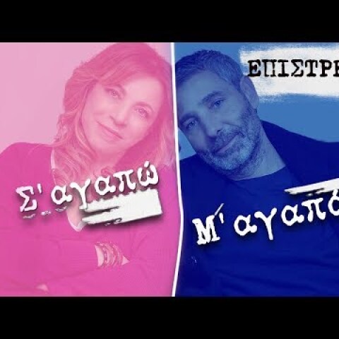 Σ’ αγαπώ Μ’ αγαπάς trailer: Επιστρέφει!