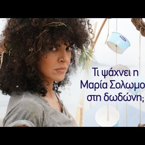 Η Μαρία Σολωμού ψάχνει απεγνωσμένα τις limited edition γεύσεις της δωδώνη!