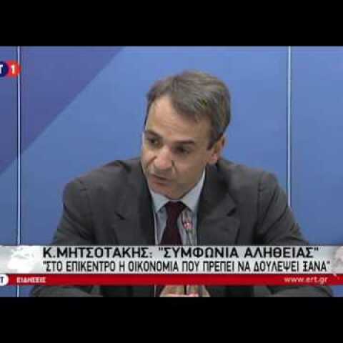 Κυρ. Μητσοτάκης: Χρειάζεται συμφωνία αλήθειας σε πνεύμα συνεννόησης