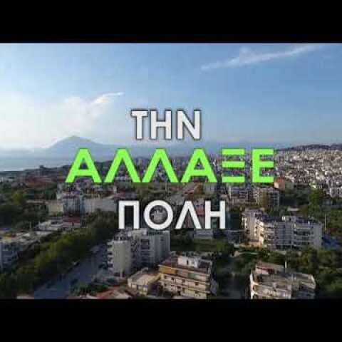 ΑΛΛΑΞΕ ΤΗΝ ΠΟΛΗ