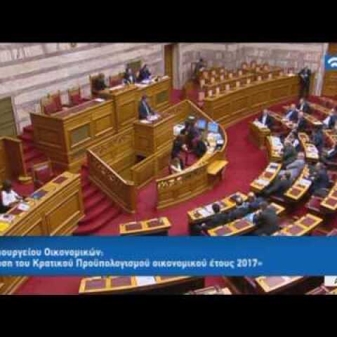 Προϋπολογισμός 2017 : Γ.Χουλιαράκης (Αναπλ.Υπουργός Οικονομικών) (09/12/2016)