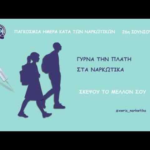 26 IOYNIOY   ΠΑΓΚΟΣΜΙΑ ΗΜΕΡΑ ΚΑΤΑ ΤΩΝ ΝΑΡΚΩΤΙΚΩΝ