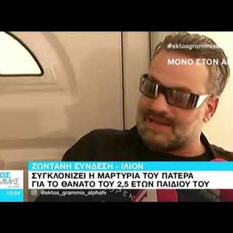 Ίλιον: Ο πατέρας για το νεκρό παιδί του