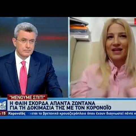 Η Φαίη Σκορδά μιλά για δοκιμασία της με τον κορονοϊό