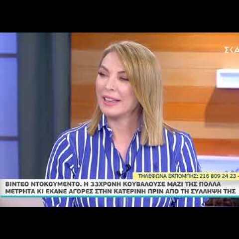 Βίντεο ντοκουμέντο: Με πολλά χρήματα μαζί της η 33χρονη (1)