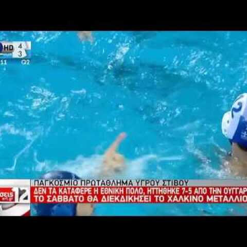 Ελλάδα - Ουγγαρία 5-7 /Παγκόσμιο Πρωτάθλημα Πόλο Ανδρών Ημιτελικά {27-7-2017}