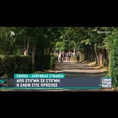 Ο Ζόραν Ζάεφ στις Πρέσπες