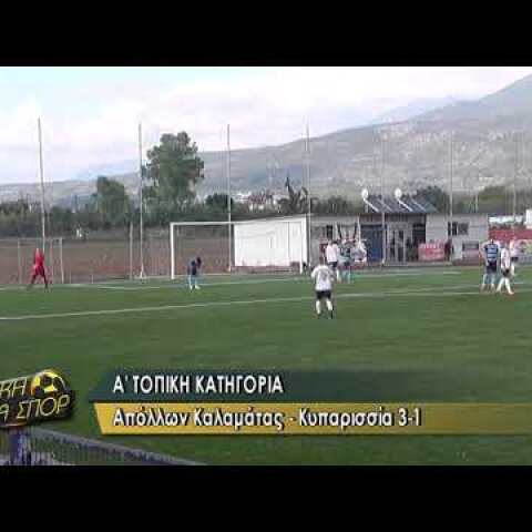 ΑΠΟΛΛΩΝ ΚΑΛΑΜΑΤΑΣ - ΚΥΠΑΡΙΣΣΙΑ 3-1