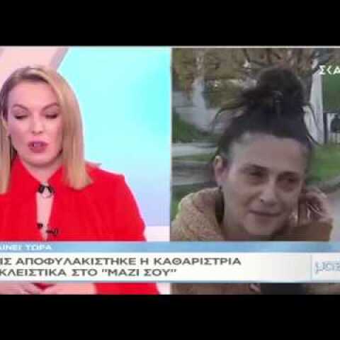 Στο "Μαζί σου" η 53χρονη καθαρίστρια που πλαστογράφησε το απολυτήριο Δημοτικού