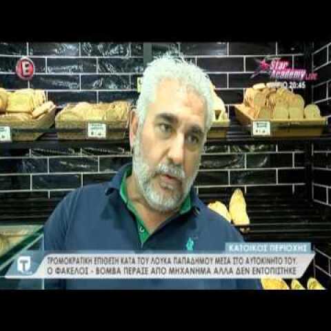 Βίντεο ντοκουμέντο από την επίθεση Παπαδήμου