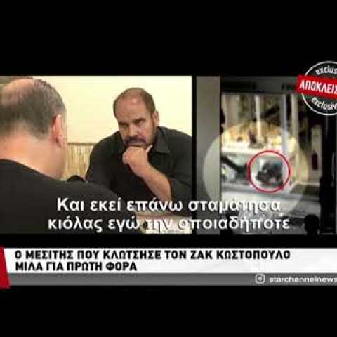 Ο μεσίτης για τον Ζακ Κωστόπουλο