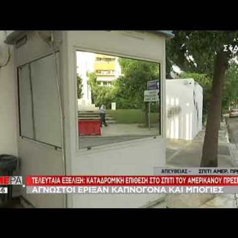 Επίθεση στο σπίτι του Αμερικανού Πρέσβη (15/05/2019)