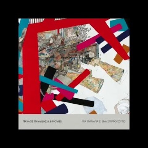 Παύλος Παυλίδης & B-Movies - Το Τέλος Του Κόσμου (Official Audio)