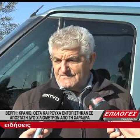 Αγωνία στην Βέργη Σερρών : Ρούχα ,οστά και κρανίο περιμένουν ταυτοποίηση