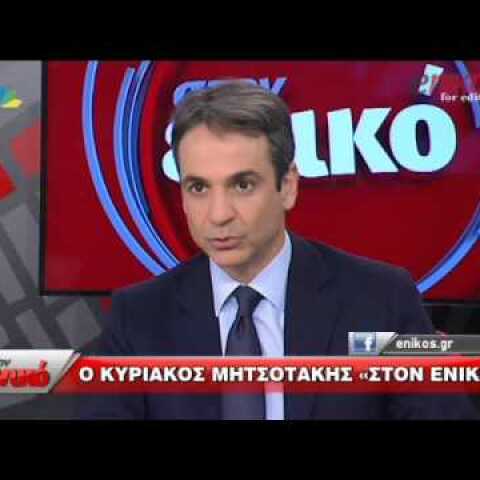 Μητσοτάκης: Δεν βιάζομαι να γίνω πρωθυπουργός