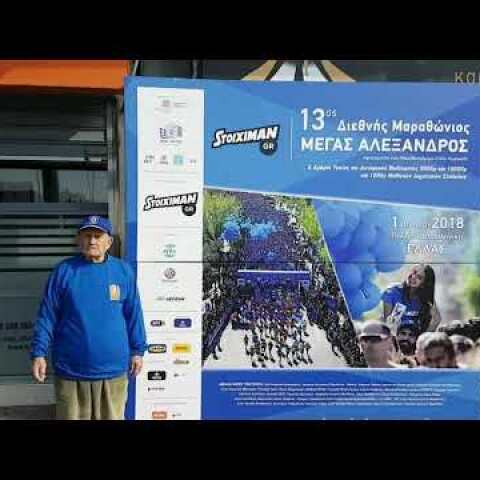 Κάλεσμα από τον 96χρονο κυρ-Φώτη στον Stoiximan.gr 13ο Διεθνή Μαραθώνιο «ΜΕΓΑΣ ΑΛΕΞΑΝΔΡΟΣ»