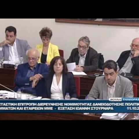 Κατάθεση Γ. Στουρνάρα στην εξεταστική επιτροπή για τη δανειοδότηση κομμάτων και ΜΜΕ