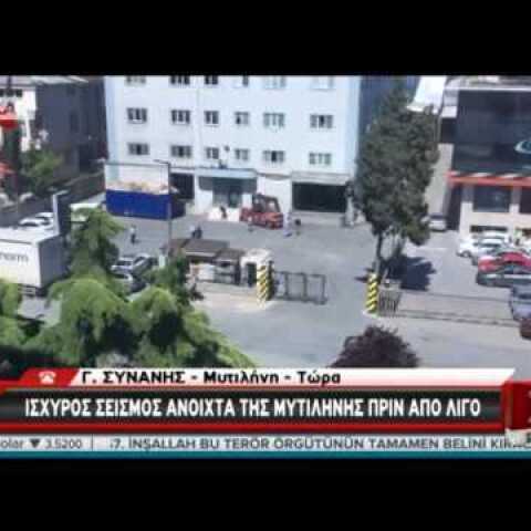 Σεισμός στη Λέσβο: Πρώτες εικόνες