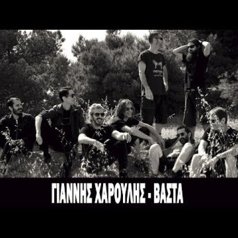 Γιάννης Χαρούλης - Βάστα | Giannis Haroulis - Vasta - Νέο τραγούδι 2019