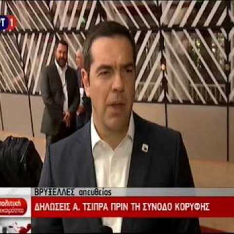 Τσίπρας: Να ληφθούν μέτρα εναντίον της Τουρκίας