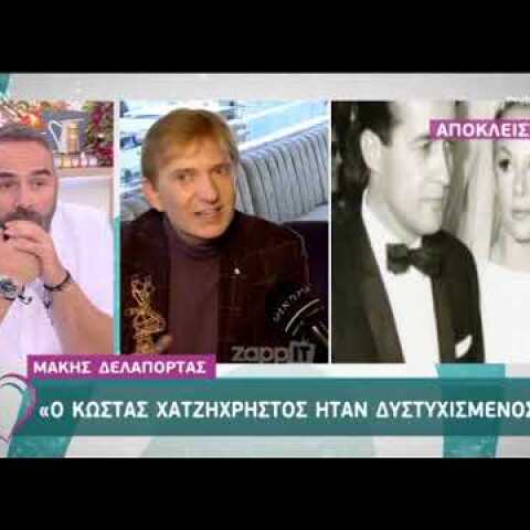 Ο Μάκης Δελαπόρτας για τον Κώστα Χατζηχρήστο και τον Δημήτρη Παπαμιχαήλ
