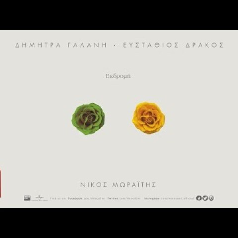 Εκδρομή - Δήμητρα Γαλάνη & Ευστάθιος Δράκος | Official Audio Release