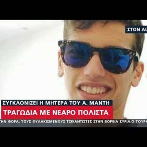 Αδαμάντιος Μαντής: Συγκλονίζει η μητέρα του άτυχου πολίστα