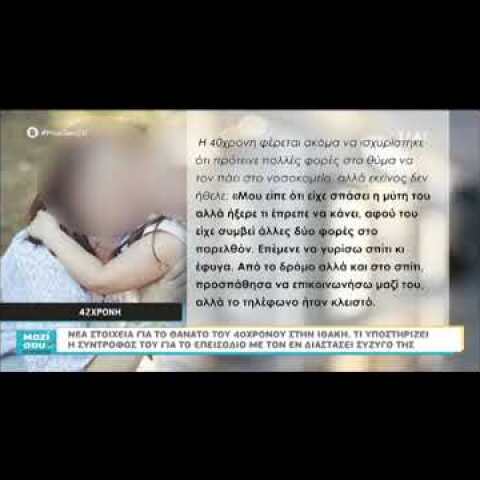 Ιθάκη: Τι υποστηρίζει η σύντροφος του θύματος