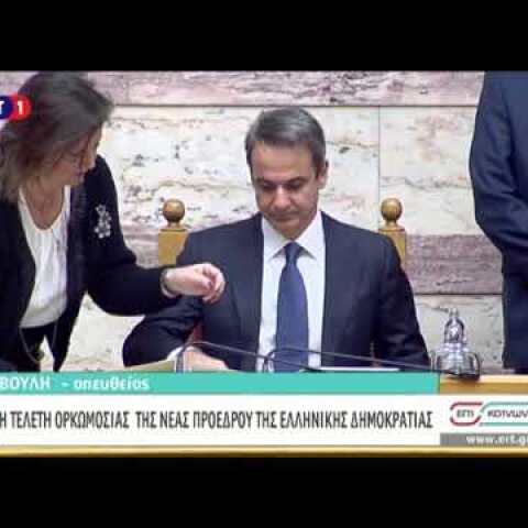 Ορκίστηκε η Κατερίνα Σακελλαροπούλου