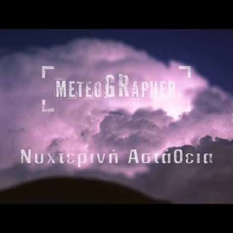 Καταιγίδες υπό το φως του φεγγαριού στη Σάμο