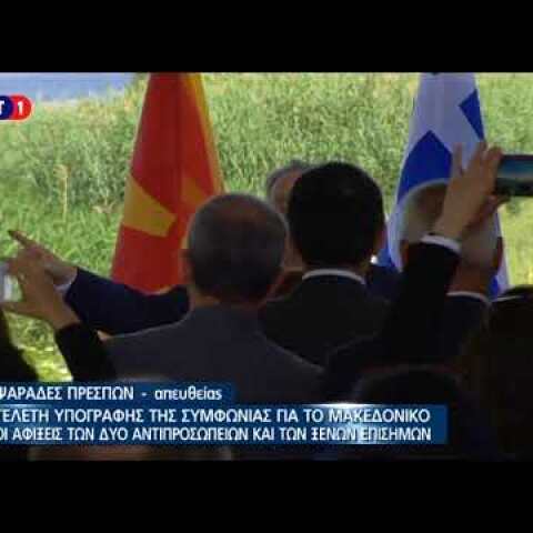 Η άφιξη Κοτζιά στις Πρέσπες και το happy birthday στον Νίμιτς