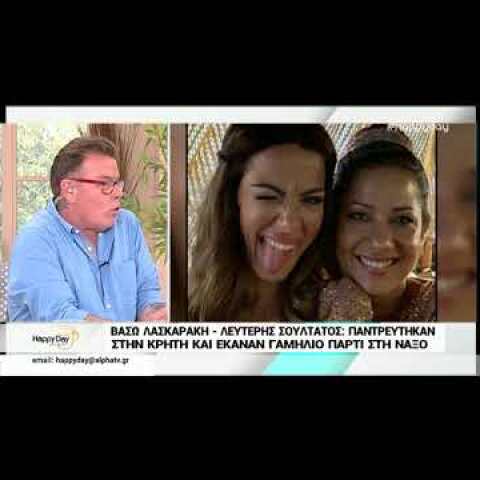 Δείτε τι αποκάλυψε το Happy Day για το νυφικό της Βάσως Λασκαράκη!