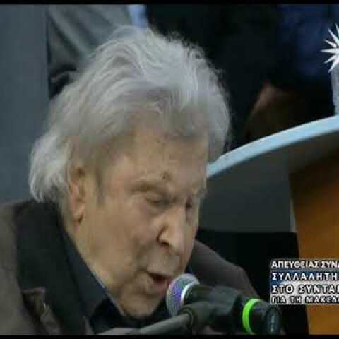 ΜΙΚΗΣ ΘΕΟΔΩΡΑΚΗΣ ΣΥΛΛΑΛΗΤΗΡΙΟ ΑΘΗΝΑΣ