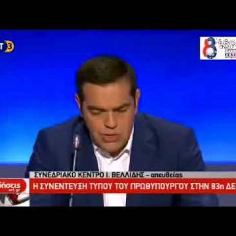 Αλέξης Τσίπρας ΔΕΘ 2018