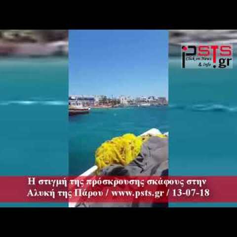 psts.gr: H στιγμή της πρόσκρουσης σκάφους στην Αλυκή της Πάρου