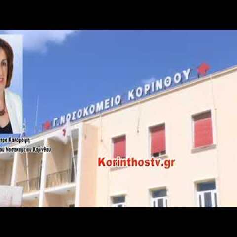 Βουτιά θανάτου για έναν 57χρονο ασθενής στο Nοσοκομείο Κορίνθου