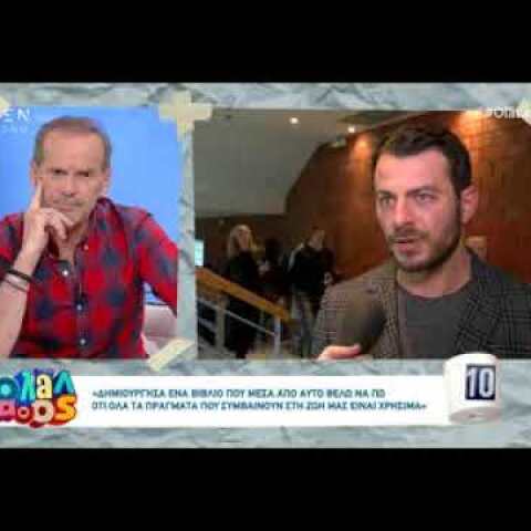 Γιώργος Αγγελόπουλος: «Υπάρχουν άνθρωποι που με αντιμετωπίζουν σαν τον χειρότερο άνθρωπο στον κόσμο»