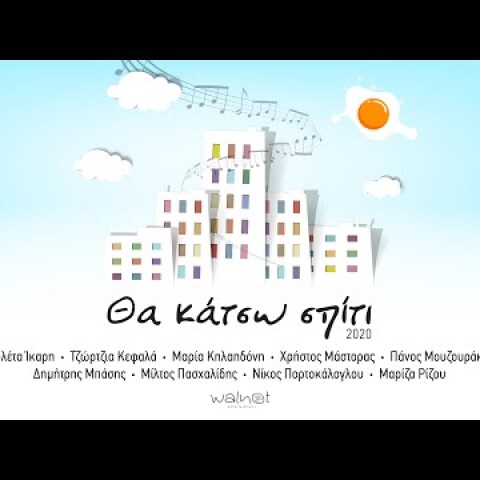 Θα κάτσω σπίτι 2020 - Official Music Video