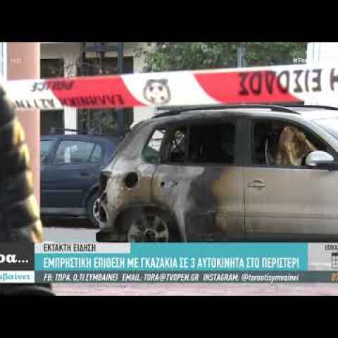 Εμπρηστική επίθεση με γκαζάκια στο Περιστέρι