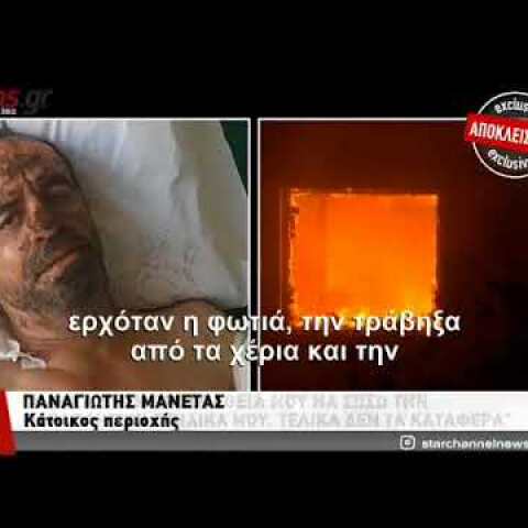 Μαρτυρία για τη φονική πυρκαγιά