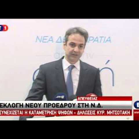 Κυρ. Μητσοτάκης: Στις 10 Ιανουαρίου να ενώσουμε τις δυνάμεις μας