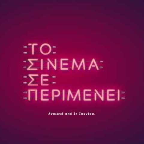 «ΤΟ ΣΙΝΕΜΑ ΣΕ ΠΕΡΙΜΕΝΕΙ» 1η Ιουνίου στα θερινά  #tocinemaseperimenei