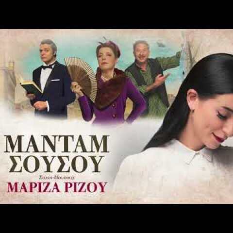 Μαρίζα Ρίζου - Μαντάμ Σουσού (Official Audio Release)