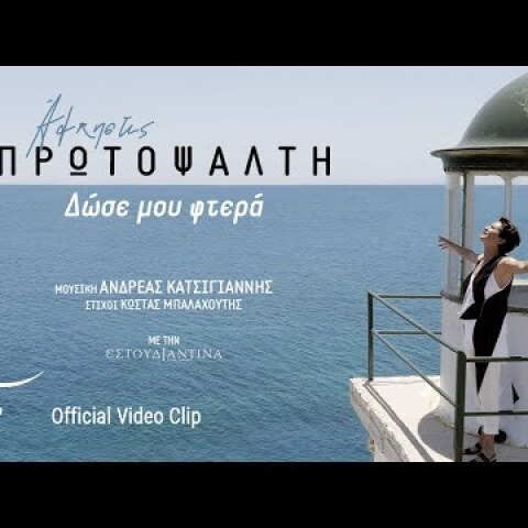 Άλκηστις Πρωτοψάλτη - Δώσε μου φτερά (Official Video Clip)