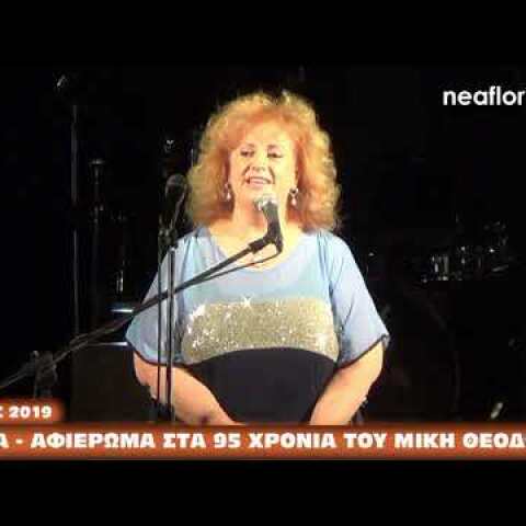 Πρέσπες 2019: Πάολα, Λέκκας και Φερεντίνου για τα 95 χρόνια του Μ. Θεοδωράκη