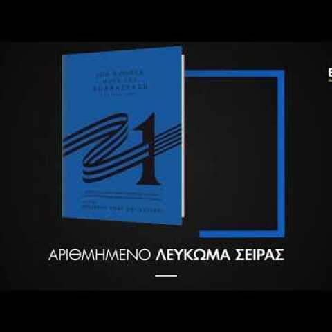 Ελλάδα 2021 - 200 χρόνια μετά την επανάσταση