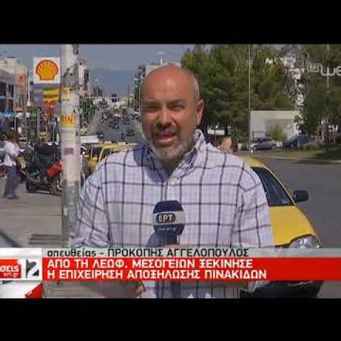 Ξηλώνονται οι παράνομες διαφημιστικές πινακίδες | 21/09/2019 | ΕΡΤ