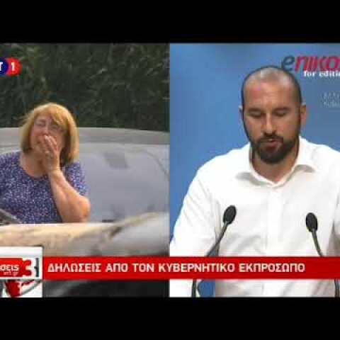 Τζανακόπουλος για πυρόπληκτους