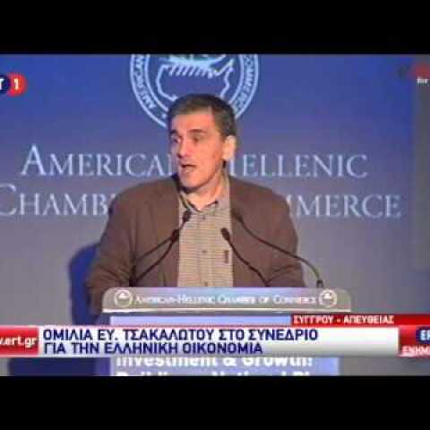 Ο Τσακαλώτος σε συνέδριο για την ελληνική οικονομία