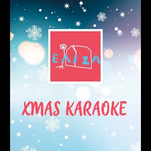 ΕΛΙΖΑ -  Χmas Karaoke 🎅♥